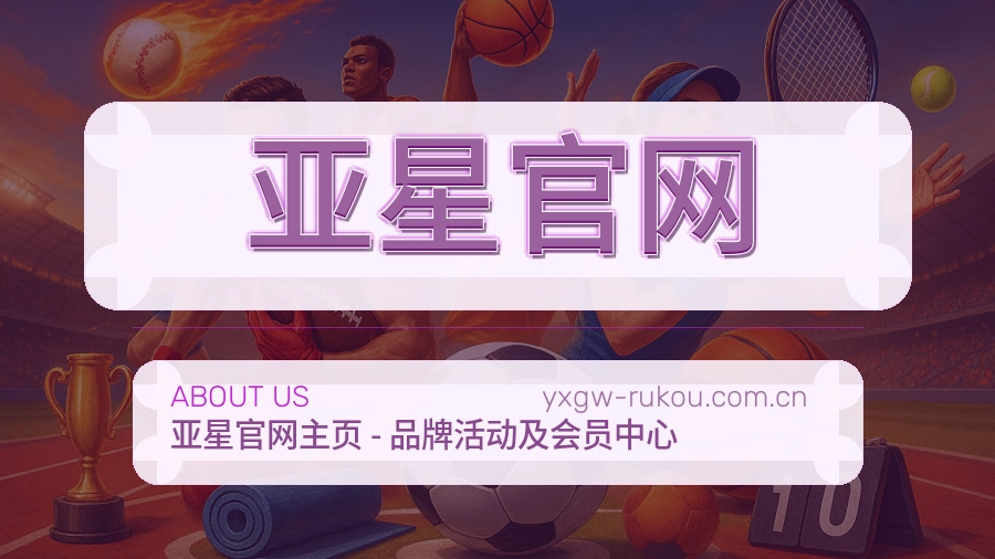 亚星官网关于我们展示图